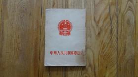 中华人民共和国宪法