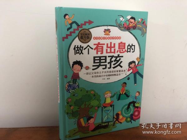 做个有出息的男孩（全民阅读提升版）