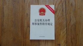 公安机关办理刑事案件程序规定