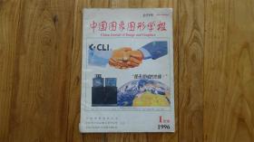 中国图象图形学报 1996年第1期 创刊号