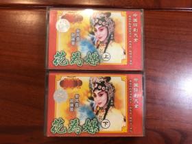 中国评剧大全 花为媒(上下) 磁带 新凤霞 赵丽蓉