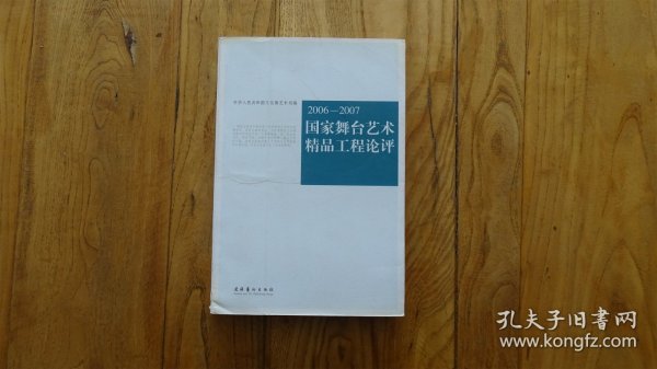 2006-2007国家舞台艺术精品工程论评