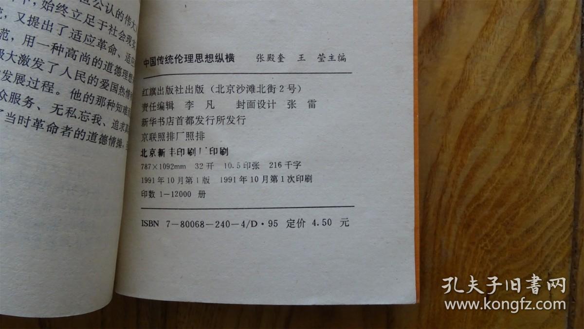 中国传统伦理思想纵横