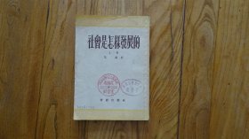 社会是怎样发展的 上册