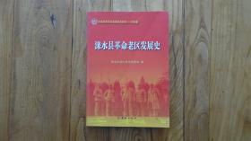 涞水县革命老区发展史