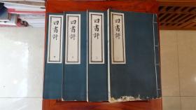 四书评1-4