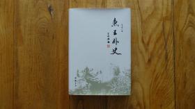 鱼王外史（签名本）