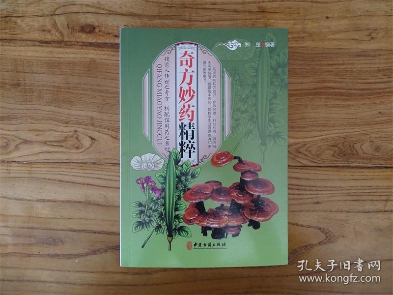 奇方妙药精粹