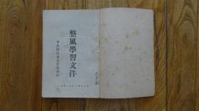 整风学习文件 中共河北省委宣传部