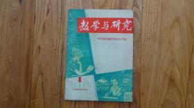 教学与研究 1983.1 中学语文数学研究会专辑