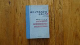 南开大学法政学院学术论丛2000