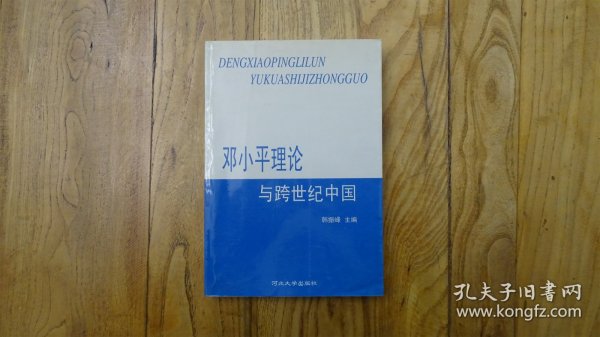 邓小平理论与跨世纪中国