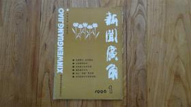 新闻广角 1996.1 保定报社新闻研究室主办