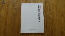 石家庄市文化产业协会---首届特邀书画名家年展作品集