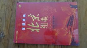 合唱套曲：北京组歌（总谱+钢琴伴奏曲）（套装全2册）（附CD和DVD光盘共2张）