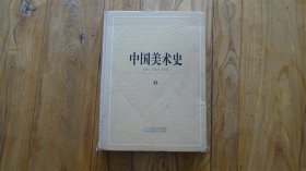 中国美术史（第1卷）