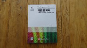 调控基因组 发育与演化中的基因调控网络