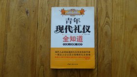 青年现代礼仪知识全知道