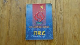 中华人民共和国第八届运动会开幕式