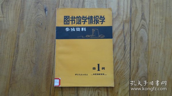 图书馆学情报学参考资料 1981年第1期