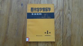 图书馆学情报学参考资料 1981年第1期