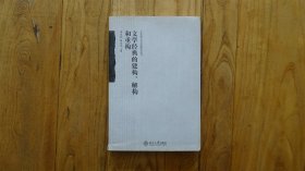 文学经典的建构、解构和重构