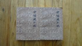 官场现形记 上下册 1957年版
