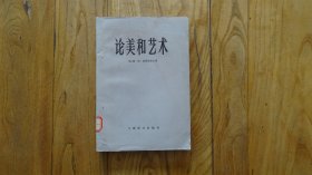 论美和艺术 上海译文出版社