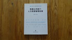 我国公共部门人力资源管理改革