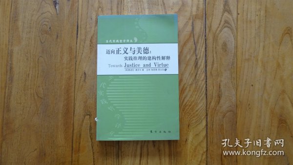 迈向美德与正义：实践推理的建构性解释