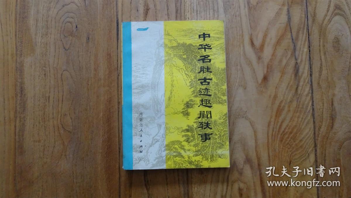 中华名胜古迹趣闻轶事