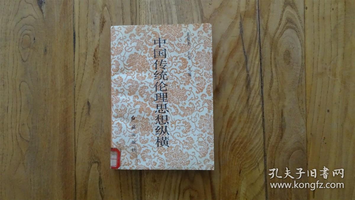 中国传统伦理思想纵横