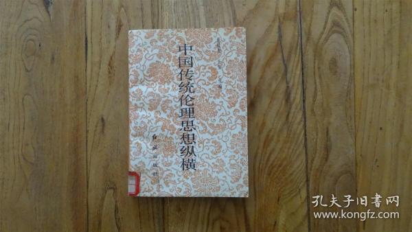 中国传统伦理思想纵横