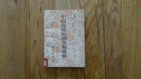 中国传统伦理思想纵横