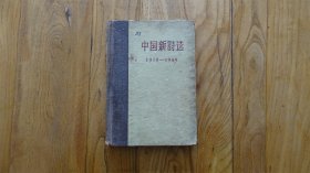 中国新诗选 1919 1949