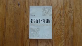 巴金的生平和创作  四川人民出版社