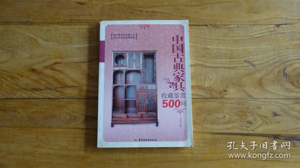 中国古典家具收藏鉴赏500问