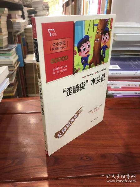 “歪脑袋”木头桩 小学二年级上册 快乐读书吧推荐课外阅读(中小学生课外阅读指导丛书)彩插无障碍阅读 智慧熊图书