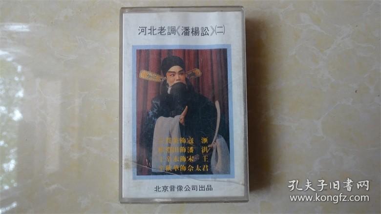 磁带 河北老调 潘杨颂(二)