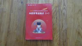 2020年国家执业药师职业资格考试  中药学专业知识（一）