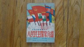 人民民主国家介绍