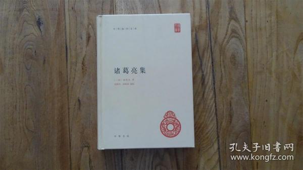 中华国学文库：诸葛亮集