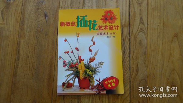 新概念插花艺术设计（插花艺术高级）