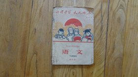 河北省小学试用课本语文、算数 第四册 （2本）带彩色毛主席像