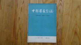 中国兽医杂志 1978年10月 复刊号