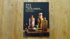 国酒 黄酒 养生收藏品专场  荣宝斋2020 阆风玄圃