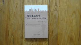 城市化进程中农民工迁移行为及模式研究