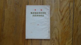 无产阶级专政时代的经济和政治