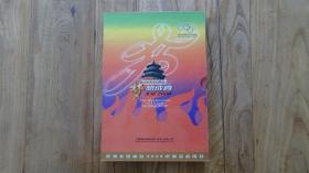 梦想成真 北京2008（庆祝北京申办2008年奥运会成功）中国国际钱币邮票有限公司