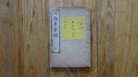 《九朝东华录》雍正十一年至十三年、卷十一 十二 十三